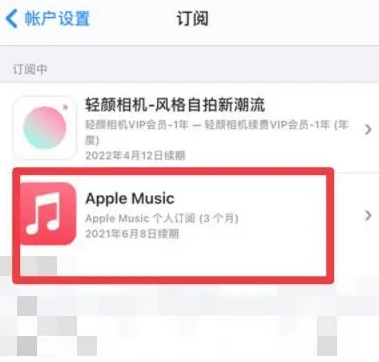 太平apple维修店分享Apple Music怎么取消自动收费 