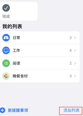 太平苹果14维修店分享iPhone14如何设置主屏幕显示多个不同类型提醒事项 