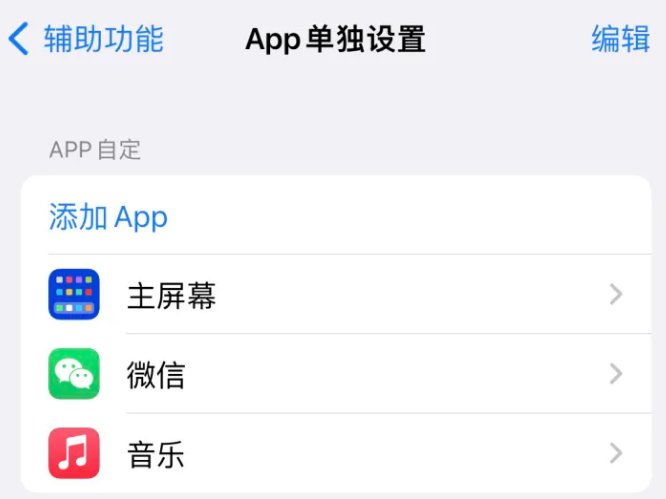 太平苹果14服务点分享iPhone14如何单独设置App 