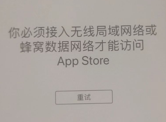 太平苹果服务网点分享无法在 iPhone 上打开 App Store 怎么办 