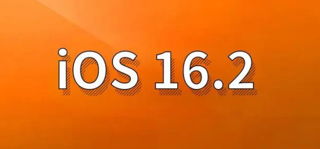 太平苹果手机维修分享哪些机型建议升级到iOS 16.2版本 