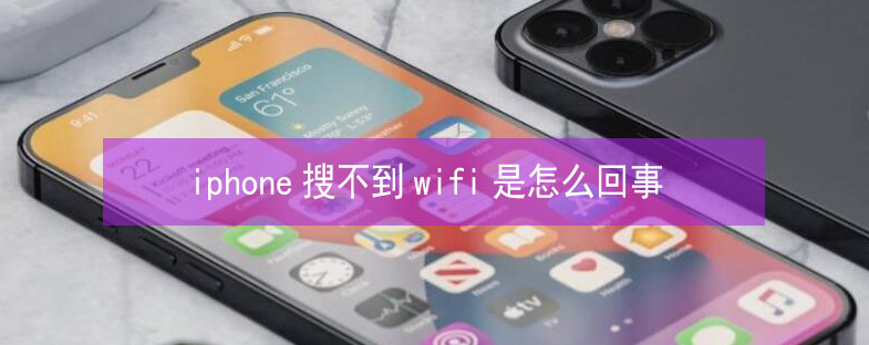 太平苹果13维修分享iPhone13搜索不到wifi怎么办 